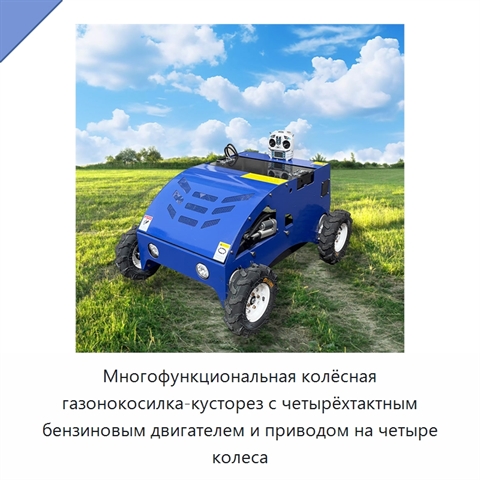 Многофункциональная колёсная газонокосилка-кусторез с четырёхтактным бензиновым двигателем и приводом на четыре колеса