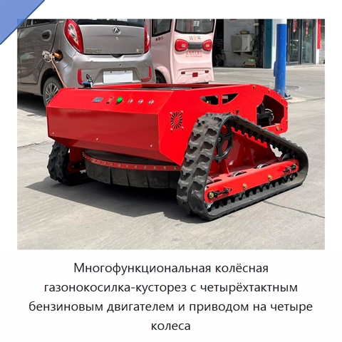Многофункциональная колёсная газонокосилка-кусторез с четырёхтактным бензиновым двигателем и приводом на четыре колеса