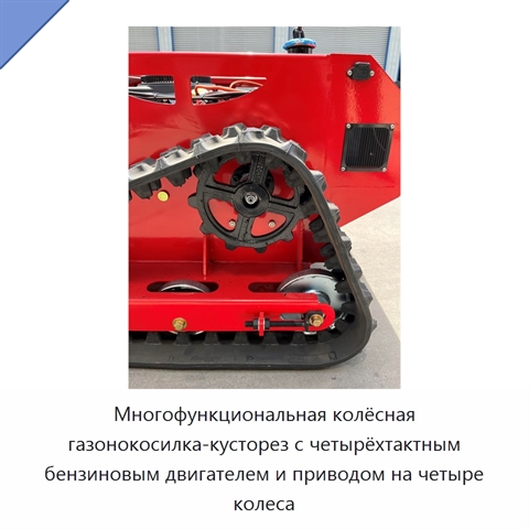Многофункциональная колёсная газонокосилка-кусторез с четырёхтактным бензиновым двигателем и приводом на четыре колеса