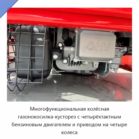 Многофункциональная колёсная газонокосилка-кусторез с четырёхтактным бензиновым двигателем и приводом на четыре колеса
