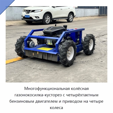 Многофункциональная колёсная газонокосилка-кусторез с четырёхтактным бензиновым двигателем и приводом на четыре колеса