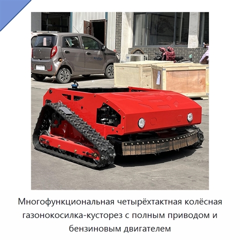Многофункциональная четырёхтактная колёсная газонокосилка-кусторез с полным приводом и бензиновым двигателем