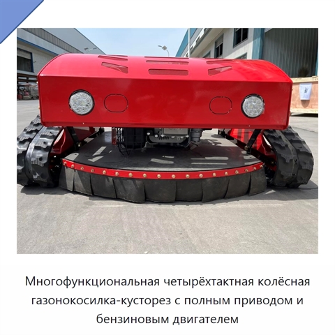 Многофункциональная четырёхтактная колёсная газонокосилка-кусторез с полным приводом и бензиновым двигателем