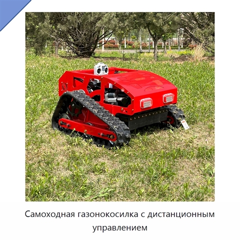 Самоходная газонокосилка с дистанционным управлением