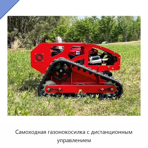 Самоходная газонокосилка с дистанционным управлением