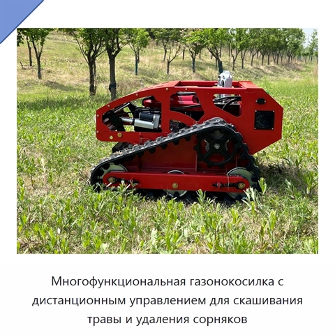 Многофункциональная газонокосилка с дистанционным управлением для скашивания травы и удаления сорняков