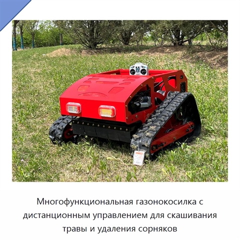 Многофункциональная газонокосилка с дистанционным управлением для скашивания травы и удаления сорняков