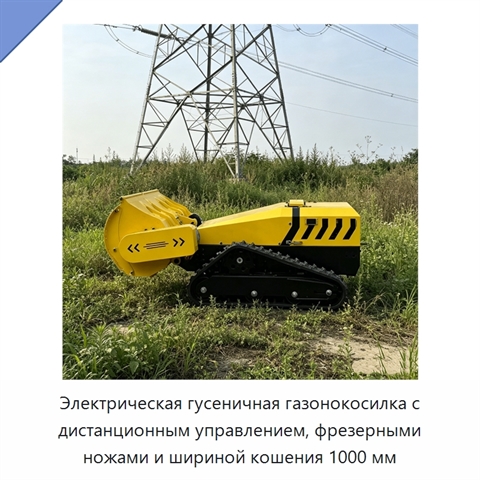 Электрическая гусеничная газонокосилка с дистанционным управлением, фрезерными ножами и шириной кошения 1000 мм