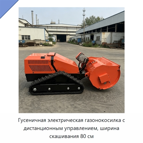 Гусеничная электрическая газонокосилка с дистанционным управлением, ширина скашивания 80 см