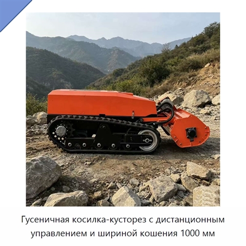 Гусеничная косилка-кусторез с дистанционным управлением и шириной кошения 1000 мм