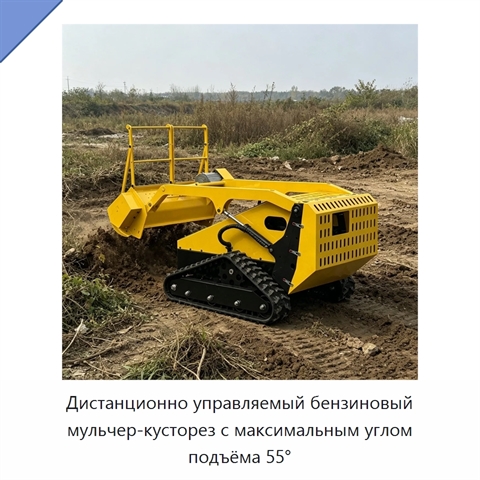 Дистанционно управляемый бензиновый мульчер-кусторез с максимальным углом подъёма 55°