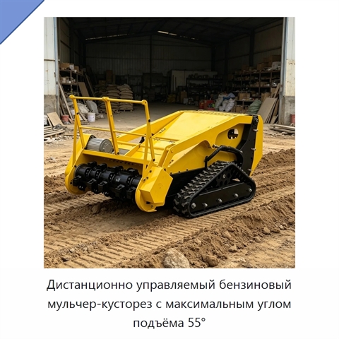 Дистанционно управляемый бензиновый мульчер-кусторез с максимальным углом подъёма 55°