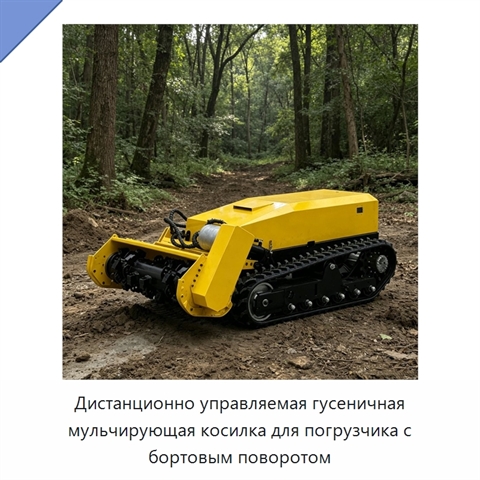 Дистанционно управляемая гусеничная мульчирующая косилка для погрузчика с бортовым поворотом