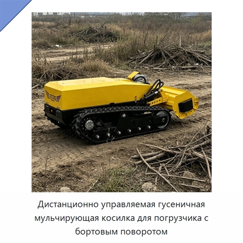 Дистанционно управляемая гусеничная мульчирующая косилка для погрузчика с бортовым поворотом