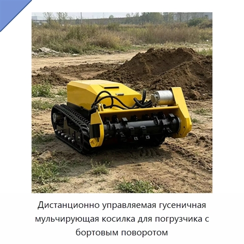 Дистанционно управляемая гусеничная мульчирующая косилка для погрузчика с бортовым поворотом