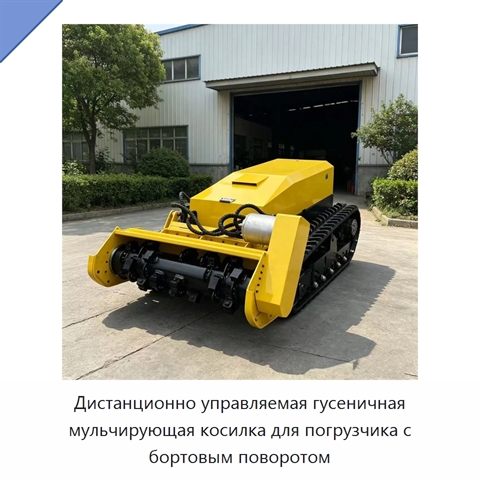 Дистанционно управляемая гусеничная мульчирующая косилка для погрузчика с бортовым поворотом