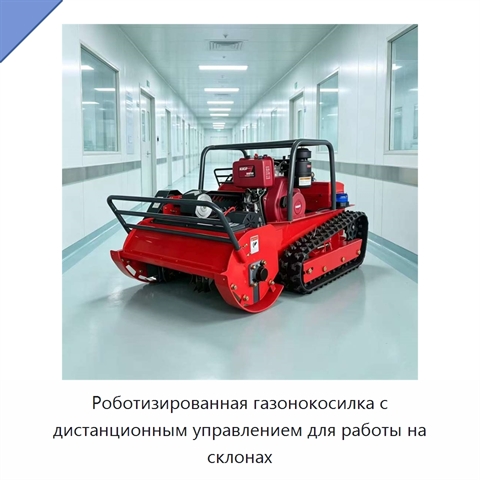 Роботизированная газонокосилка с дистанционным управлением для работы на склонах