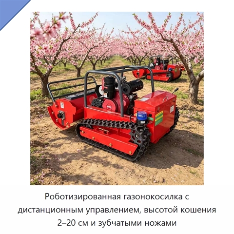 Роботизированная газонокосилка с дистанционным управлением, высотой кошения 2–20 см и зубчатыми ножами