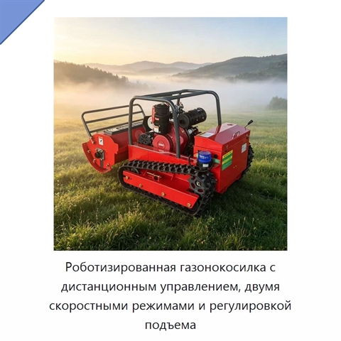 Роботизированная газонокосилка с дистанционным управлением, двумя скоростными режимами и регулировкой подъема