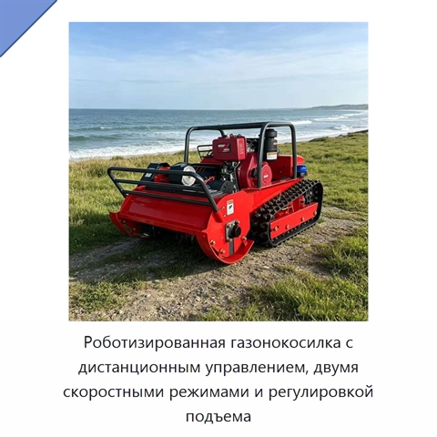 Роботизированная газонокосилка с дистанционным управлением, двумя скоростными режимами и регулировкой подъема