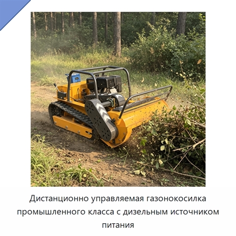 Дистанционно управляемая газонокосилка промышленного класса с дизельным источником питания