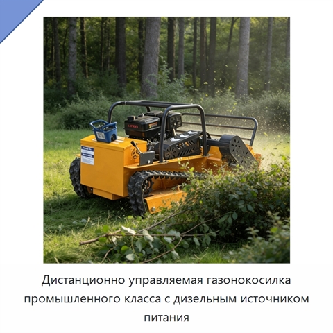 Дистанционно управляемая газонокосилка промышленного класса с дизельным источником питания