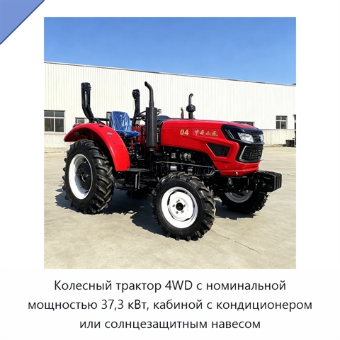 Колесный трактор 4WD с номинальной мощностью 37,3 кВт, кабиной с кондиционером или солнцезащитным навесом