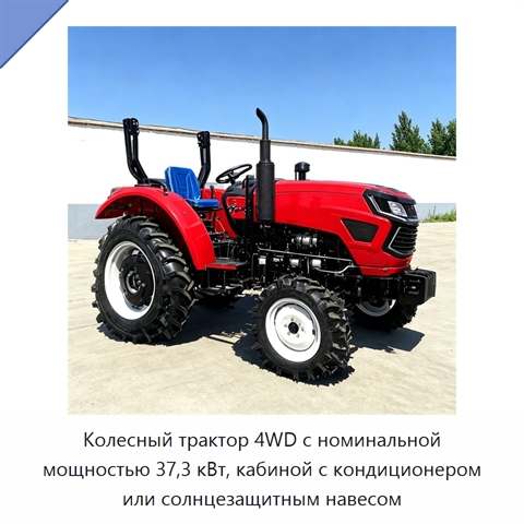 Колесный трактор 4WD с номинальной мощностью 37,3 кВт, кабиной с кондиционером или солнцезащитным навесом