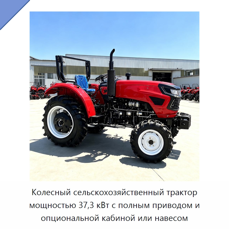 Колесный сельскохозяйственный трактор мощностью 37,3 кВт с полным приводом и опциональной кабиной или навесом — Тракторы