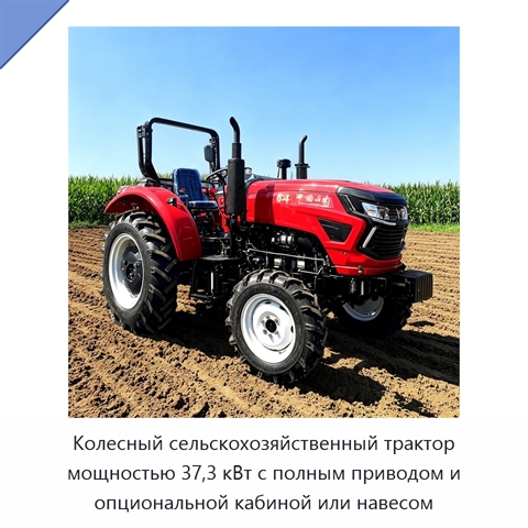 Колесный сельскохозяйственный трактор мощностью 37,3 кВт с полным приводом и опциональной кабиной или навесом