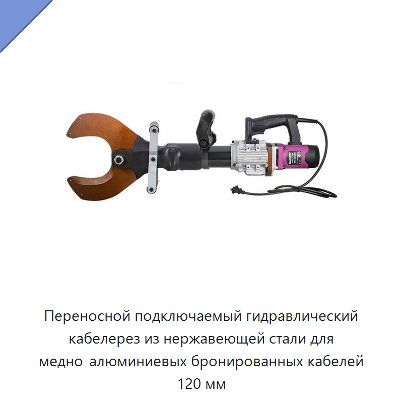 Переносной подключаемый гидравлический кабелерез из нержавеющей стали для медно-алюминиевых бронированных кабелей 120 мм — Специальный гидравлический инструмент
