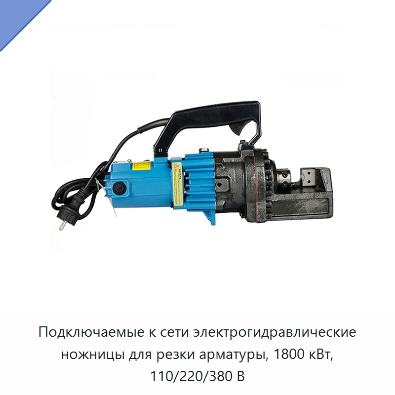 Подключаемые к сети электрогидравлические ножницы для резки арматуры, 1800 кВт, 110/220/380 В — Металлорежущие станки