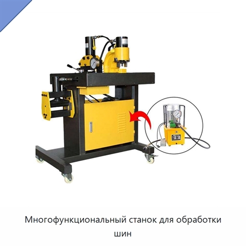 Многофункциональный станок для обработки шин