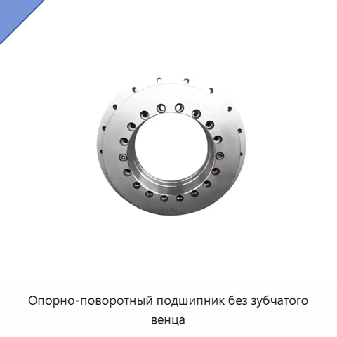 Опорно-поворотный подшипник без зубчатого венца