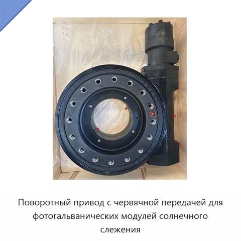 Поворотный привод с червячной передачей для фотогальванических модулей солнечного слежения