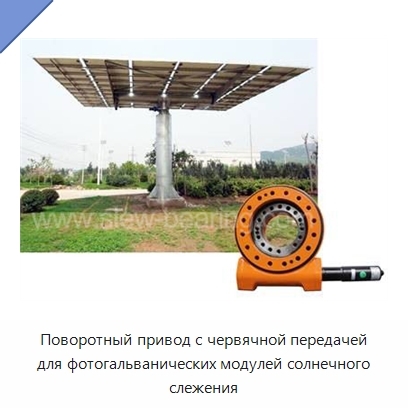 Поворотный привод с червячной передачей для фотогальванических модулей солнечного слежения