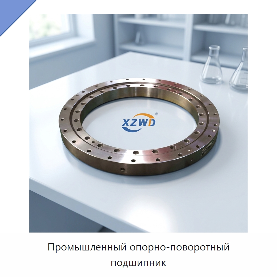 Промышленный опорно-поворотный подшипник — Опорно-поворотные подшипники