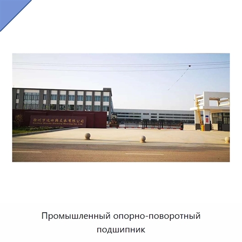 Промышленный опорно-поворотный подшипник