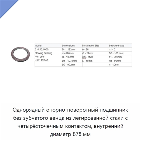Однорядный опорно-поворотный подшипник без зубчатого венца из легированной стали с четырёхточечным контактом, внутренний диаметр 878 мм
