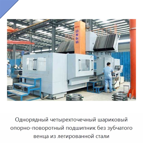 Однорядный четырехточечный шариковый опорно-поворотный подшипник без зубчатого венца из легированной стали
