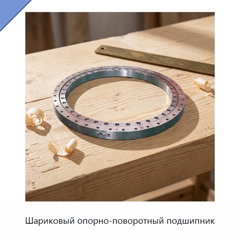 Шариковый опорно-поворотный подшипник