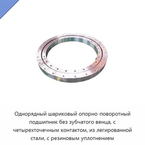 Однорядный шариковый опорно-поворотный подшипник без зубчатого венца, с четырехточечным контактом, из легированной стали, с резиновым уплотнением