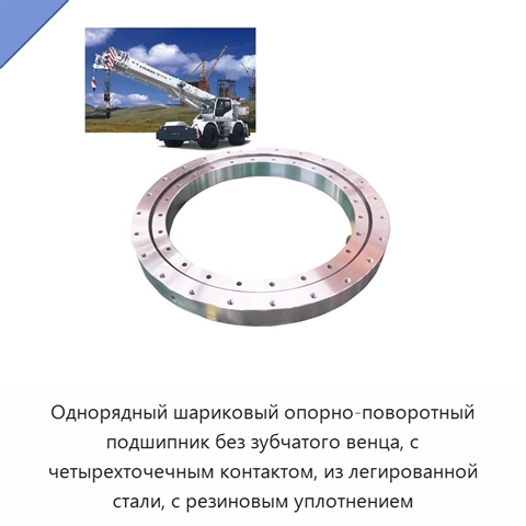 Однорядный шариковый опорно-поворотный подшипник без зубчатого венца, с четырехточечным контактом, из легированной стали, с резиновым уплотнением