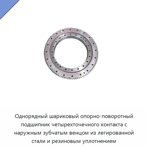 Однорядный шариковый опорно-поворотный подшипник четырехточечного контакта с наружным зубчатым венцом из легированной стали и резиновым уплотнением