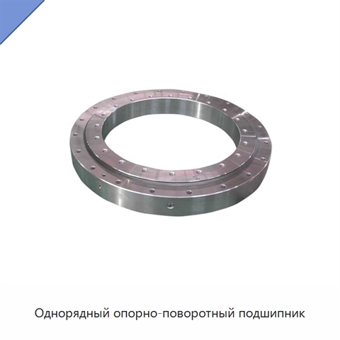 Однорядный опорно-поворотный подшипник