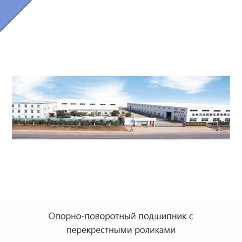 Опорно-поворотный подшипник с перекрестными роликами