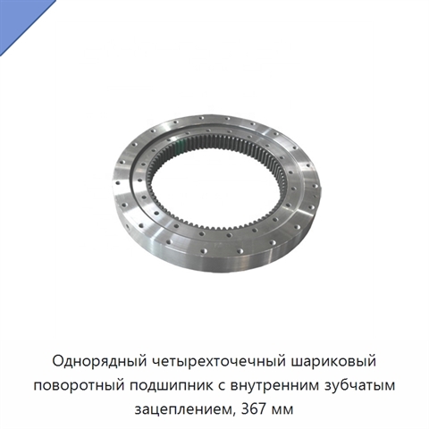 Однорядный четырехточечный шариковый поворотный подшипник с внутренним зубчатым зацеплением, 367 мм