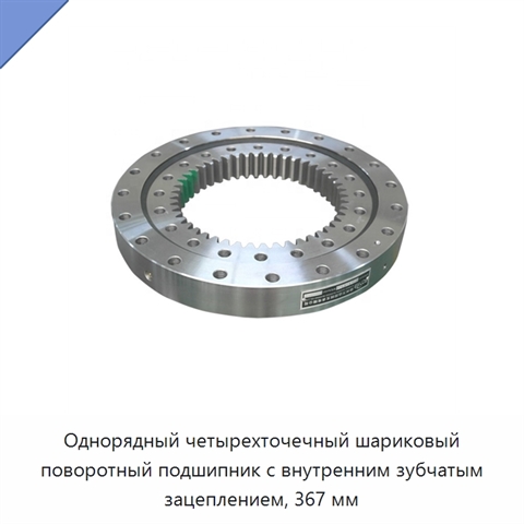 Однорядный четырехточечный шариковый поворотный подшипник с внутренним зубчатым зацеплением, 367 мм