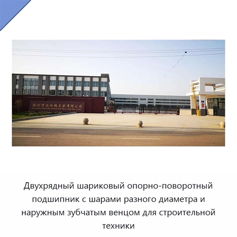 Двухрядный шариковый опорно-поворотный подшипник с шарами разного диаметра и наружным зубчатым венцом для строительной техники