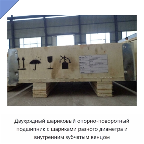 Двухрядный шариковый опорно-поворотный подшипник с шариками разного диаметра и внутренним зубчатым венцом